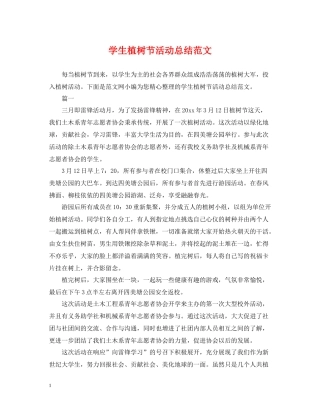 学生植树节活动总结范文