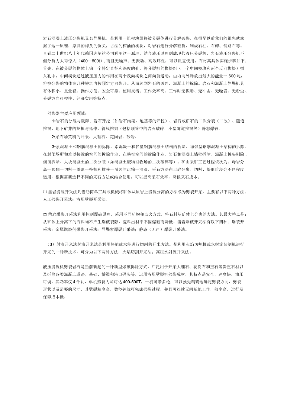 岩石混凝土静态爆破设备—液压劈裂机说明岩石混凝土静态_第3页