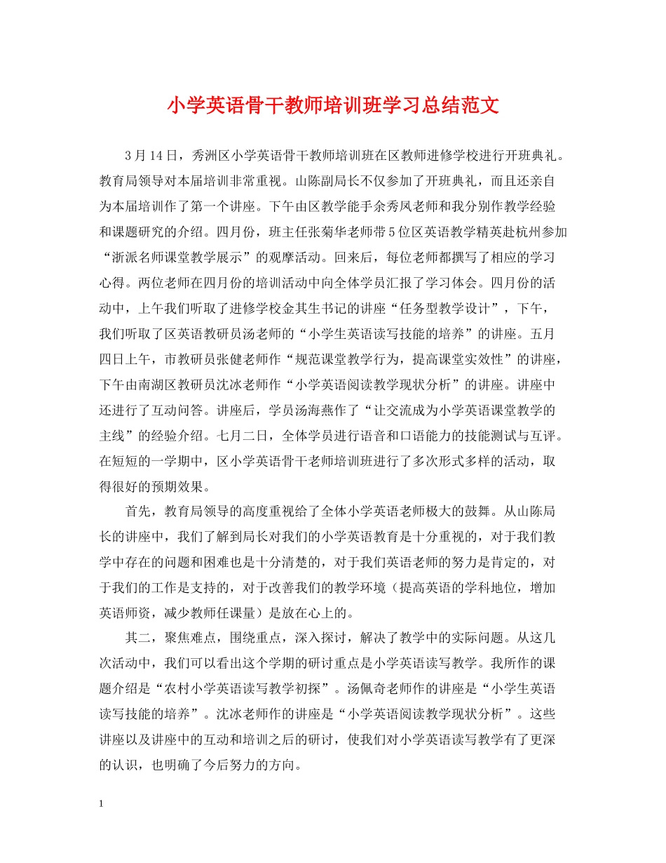 小学英语骨干教师培训班学习总结范文_第1页