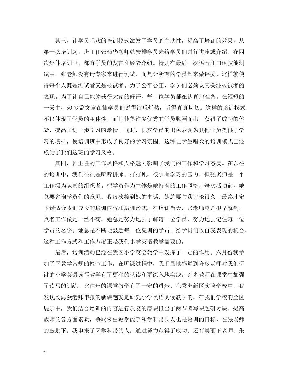 小学英语骨干教师培训班学习总结范文_第2页