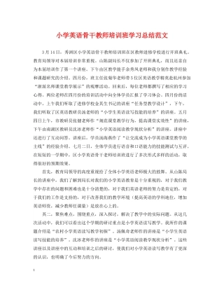 小学英语骨干教师培训班学习总结范文