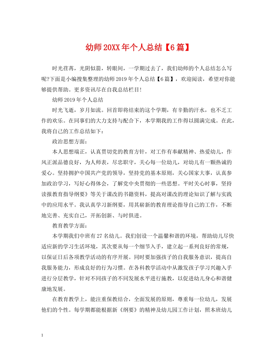 幼师个人总结【6篇】_第1页