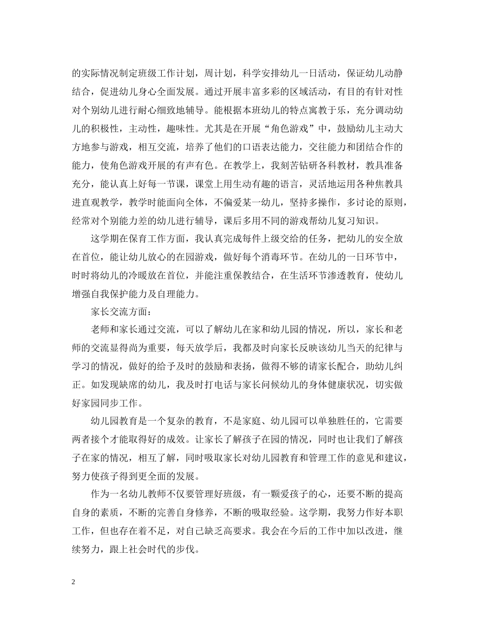 幼师个人总结【6篇】_第2页