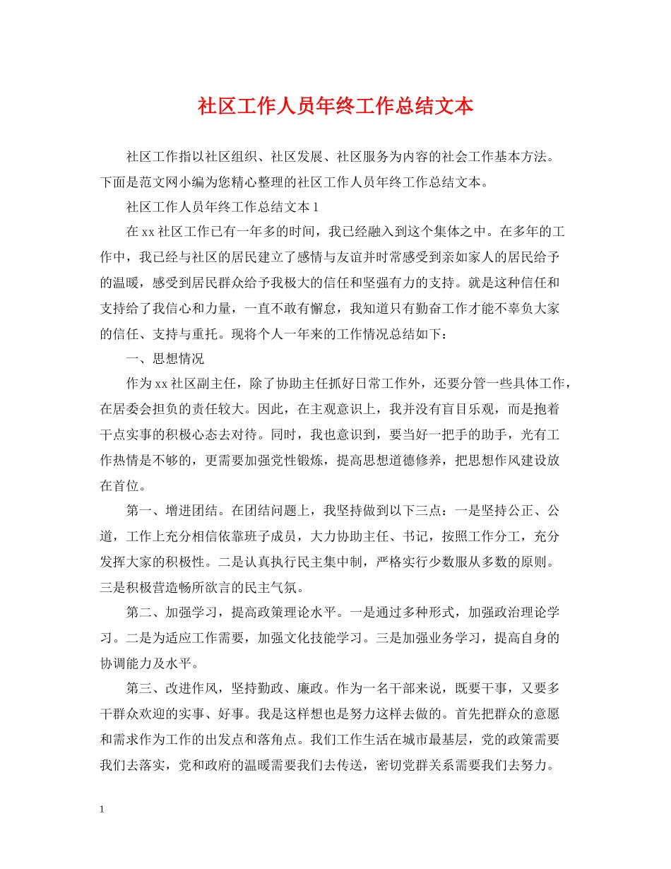 社区工作人员年终工作总结文本_第1页