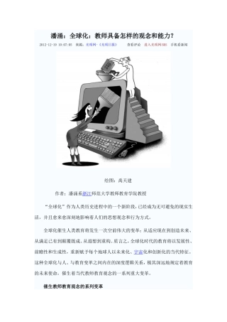 报纸文章：潘涌《全球化：教师具备怎样的观念和能力？》