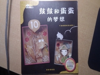 鼓鼓和蛋蛋的梦想