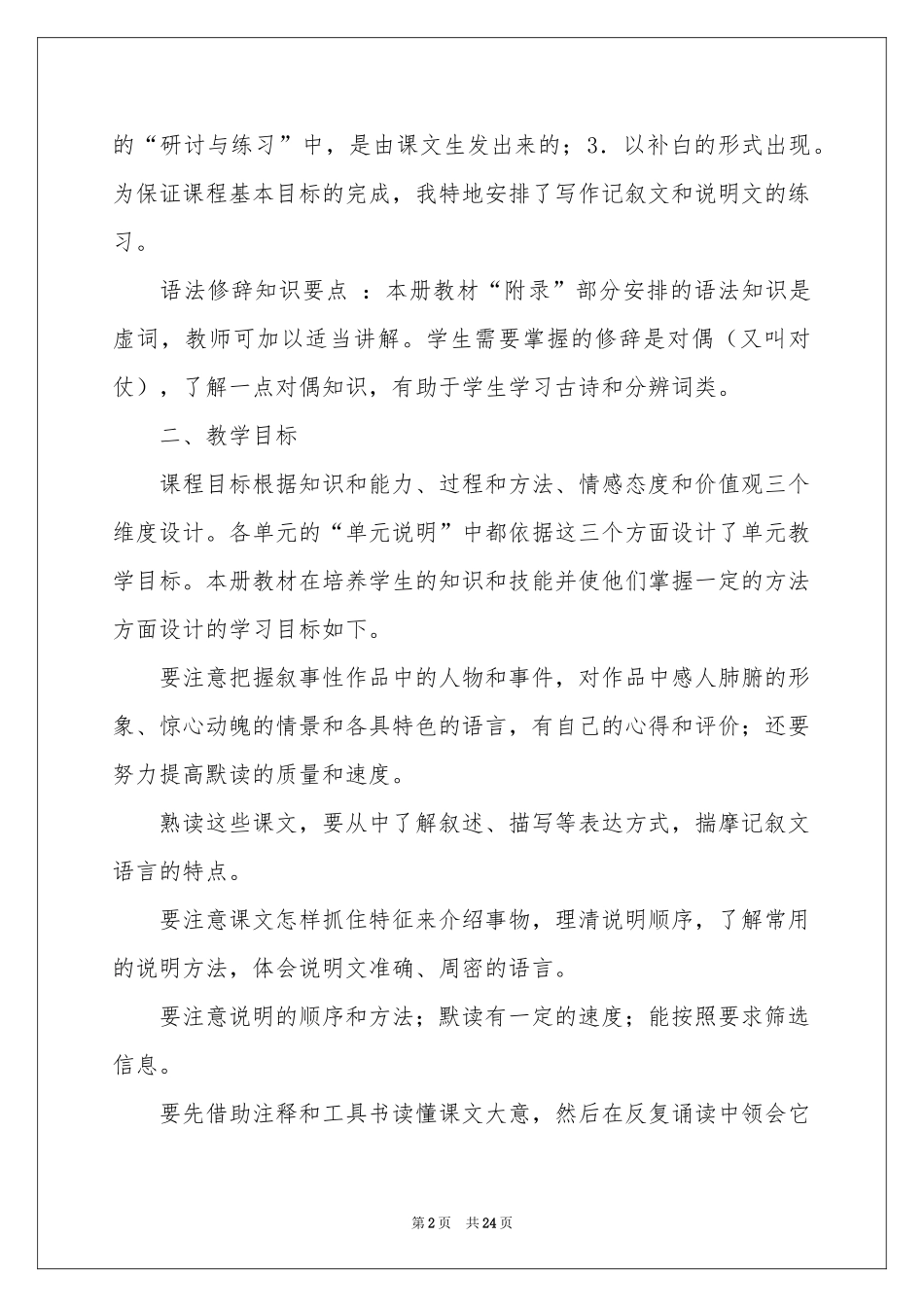 八年级第一学期教学参考计划7篇_第2页