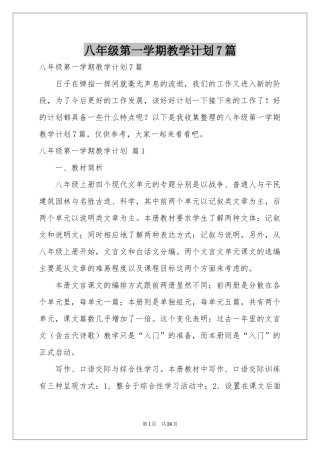 八年级第一学期教学参考计划7篇