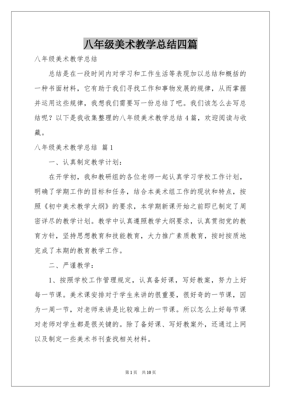 八年级美术教学参考总结四篇_第1页