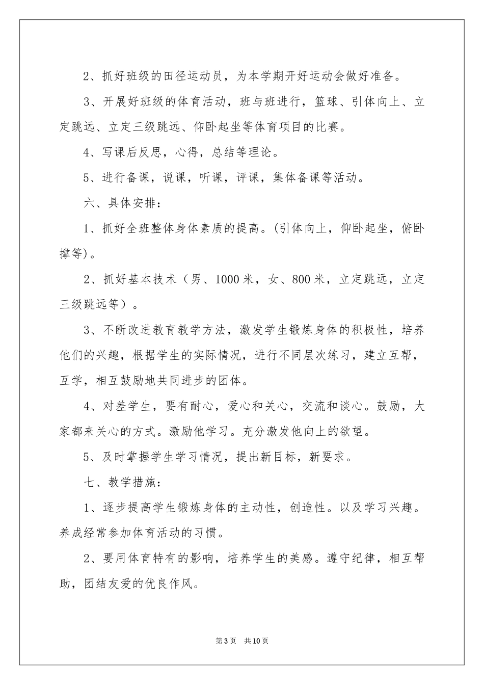 八年级的体育教学参考计划_第3页