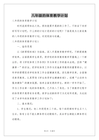 八年级的体育教学参考计划