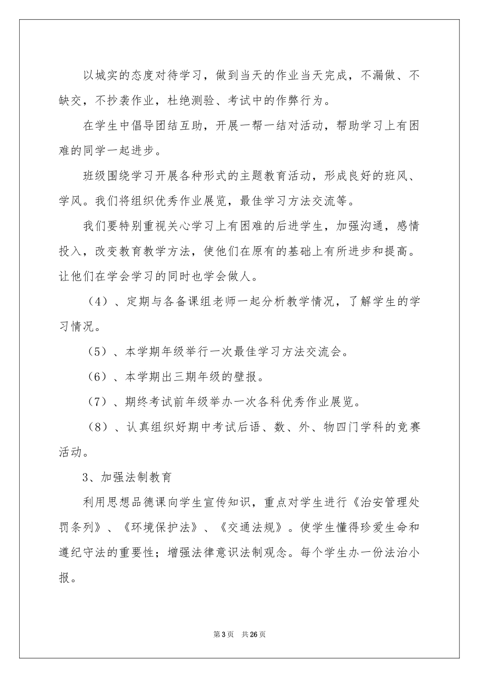 八年级第一学期教学参考计划八篇_第3页