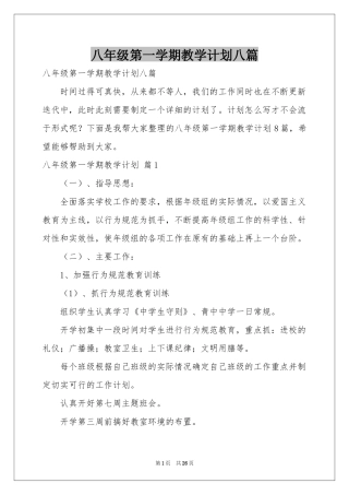 八年级第一学期教学参考计划八篇