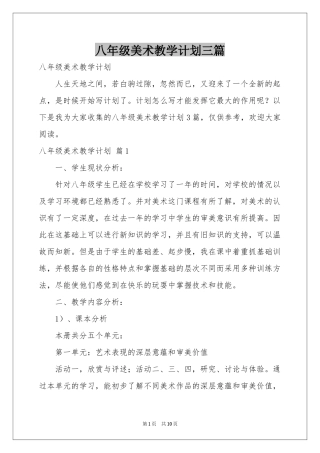 八年级美术教学参考计划三篇