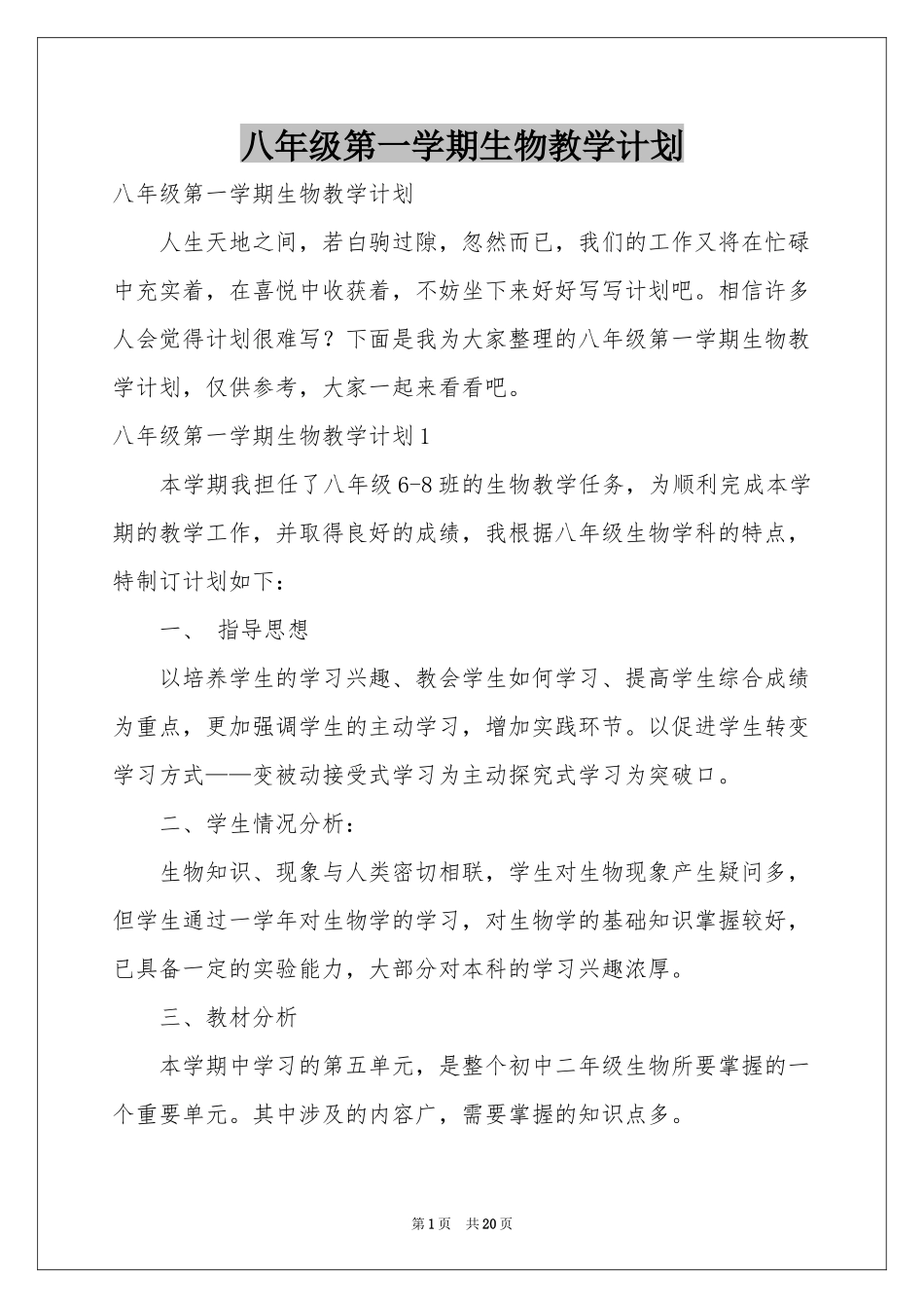 八年级第一学期生物教学参考计划_第1页