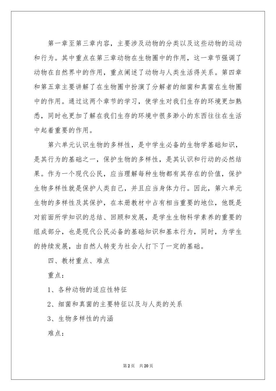 八年级第一学期生物教学参考计划_第2页