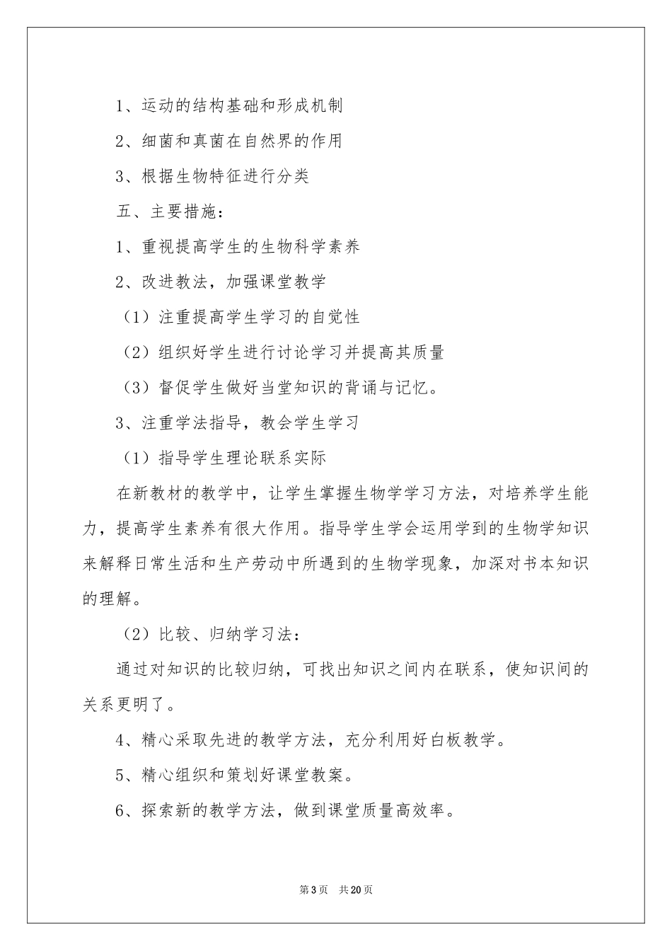 八年级第一学期生物教学参考计划_第3页