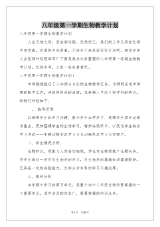 八年级第一学期生物教学参考计划