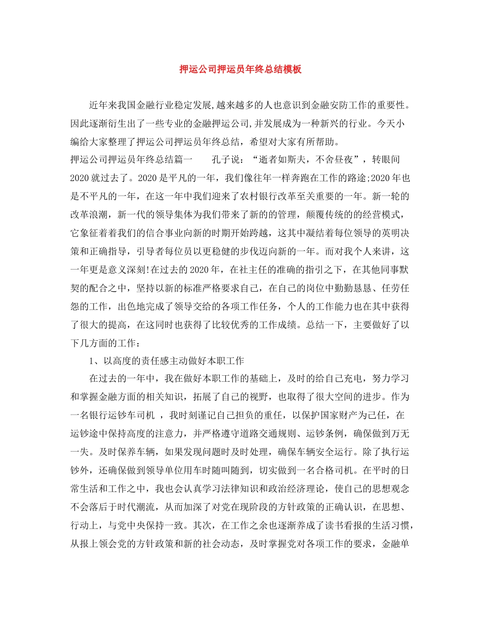 押运公司押运员年终总结模板_第1页