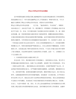 押运公司押运员年终总结模板
