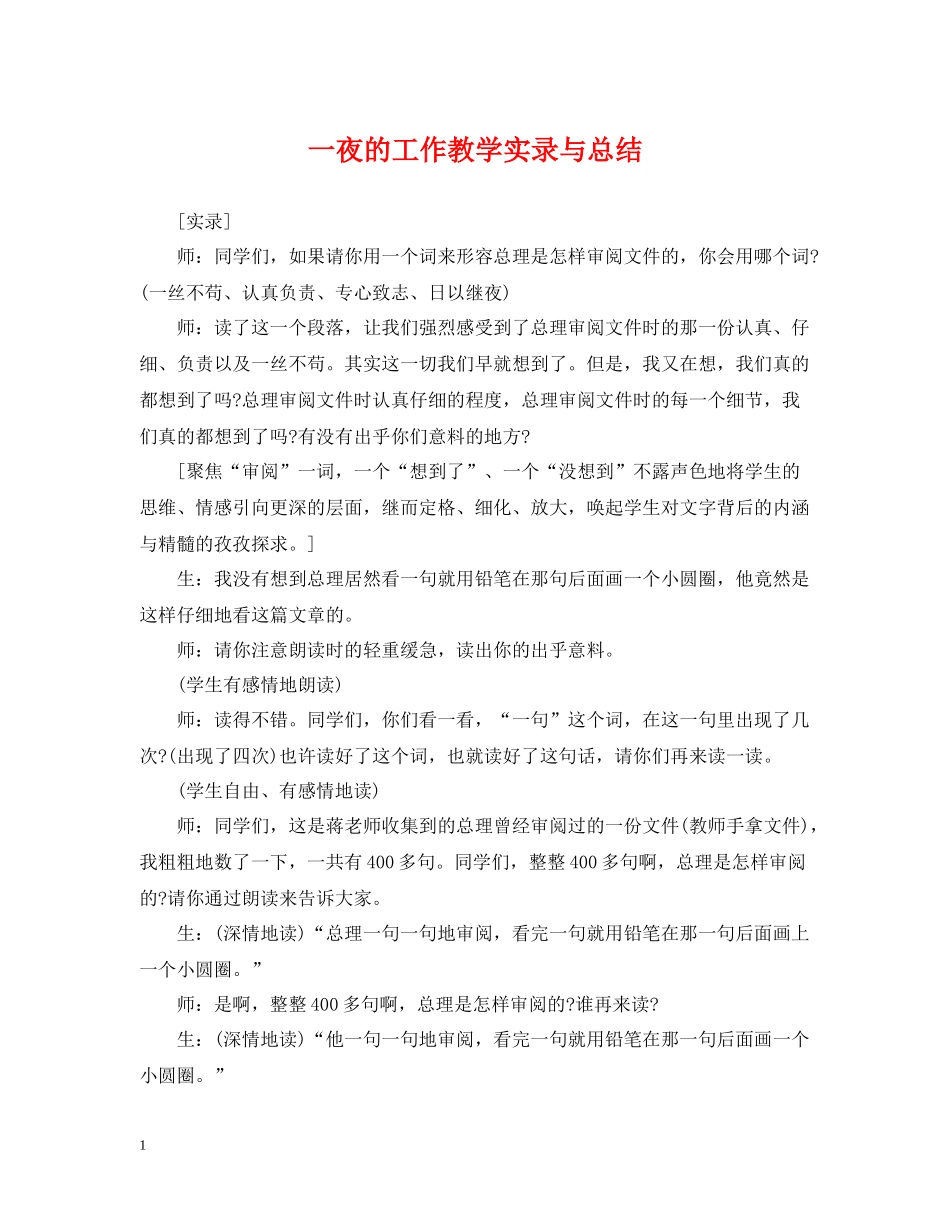一夜的工作教学实录与总结_第1页