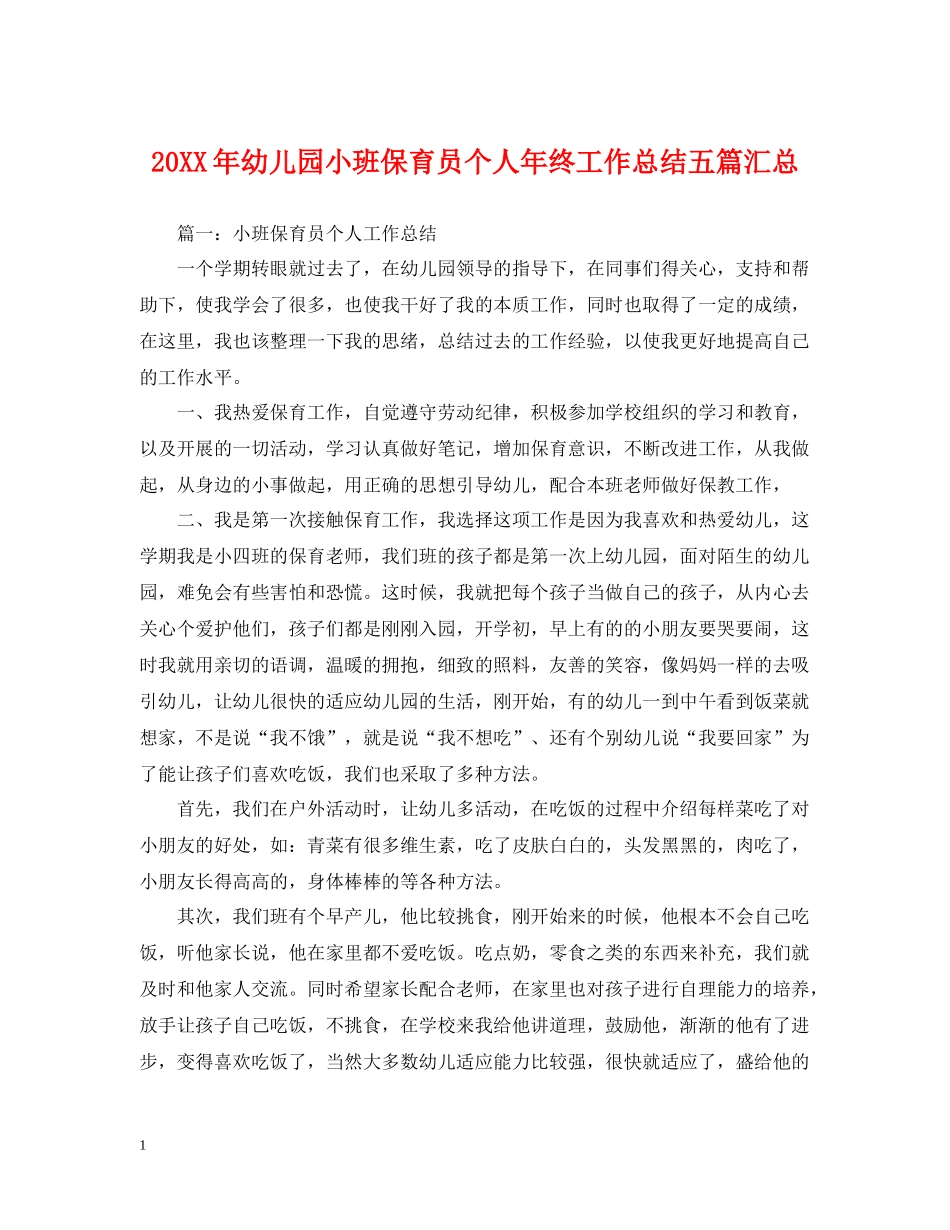 幼儿园小班保育员个人年终工作总结五篇汇总_第1页
