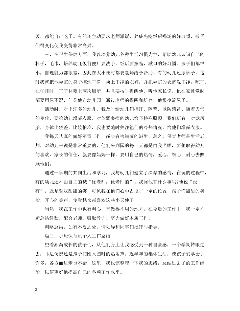 幼儿园小班保育员个人年终工作总结五篇汇总_第2页