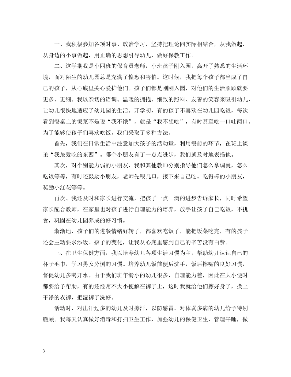 幼儿园小班保育员个人年终工作总结五篇汇总_第3页