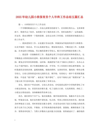 幼儿园小班保育员个人年终工作总结五篇汇总