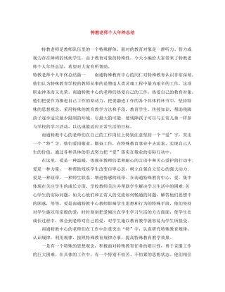 特教老师个人年终总结