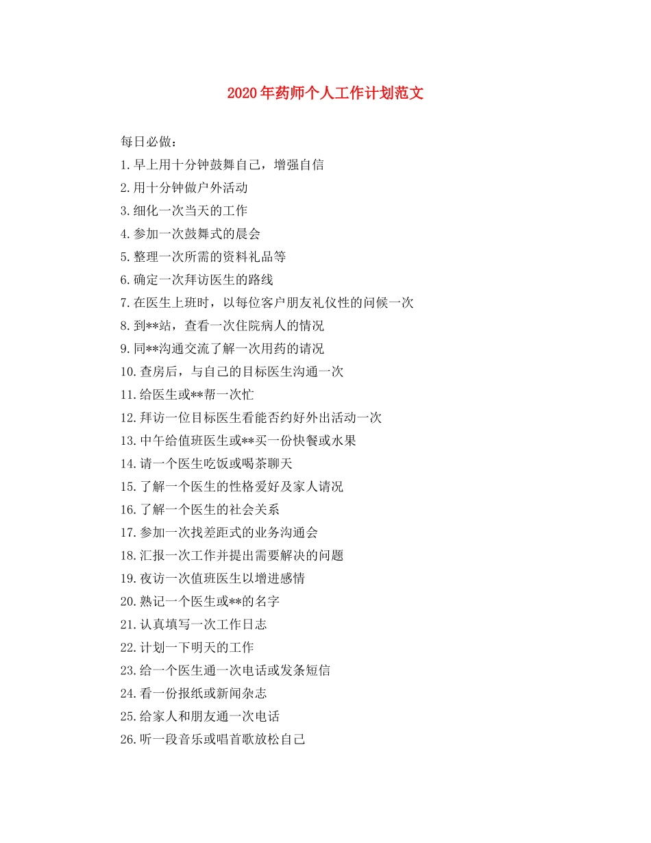 2020年药师个人工作计划范文 _第1页