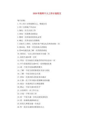 2020年药师个人工作计划范文 
