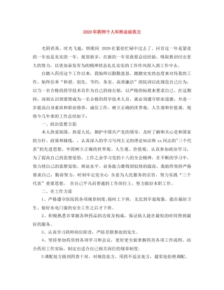 2020年药师个人年终总结范文 