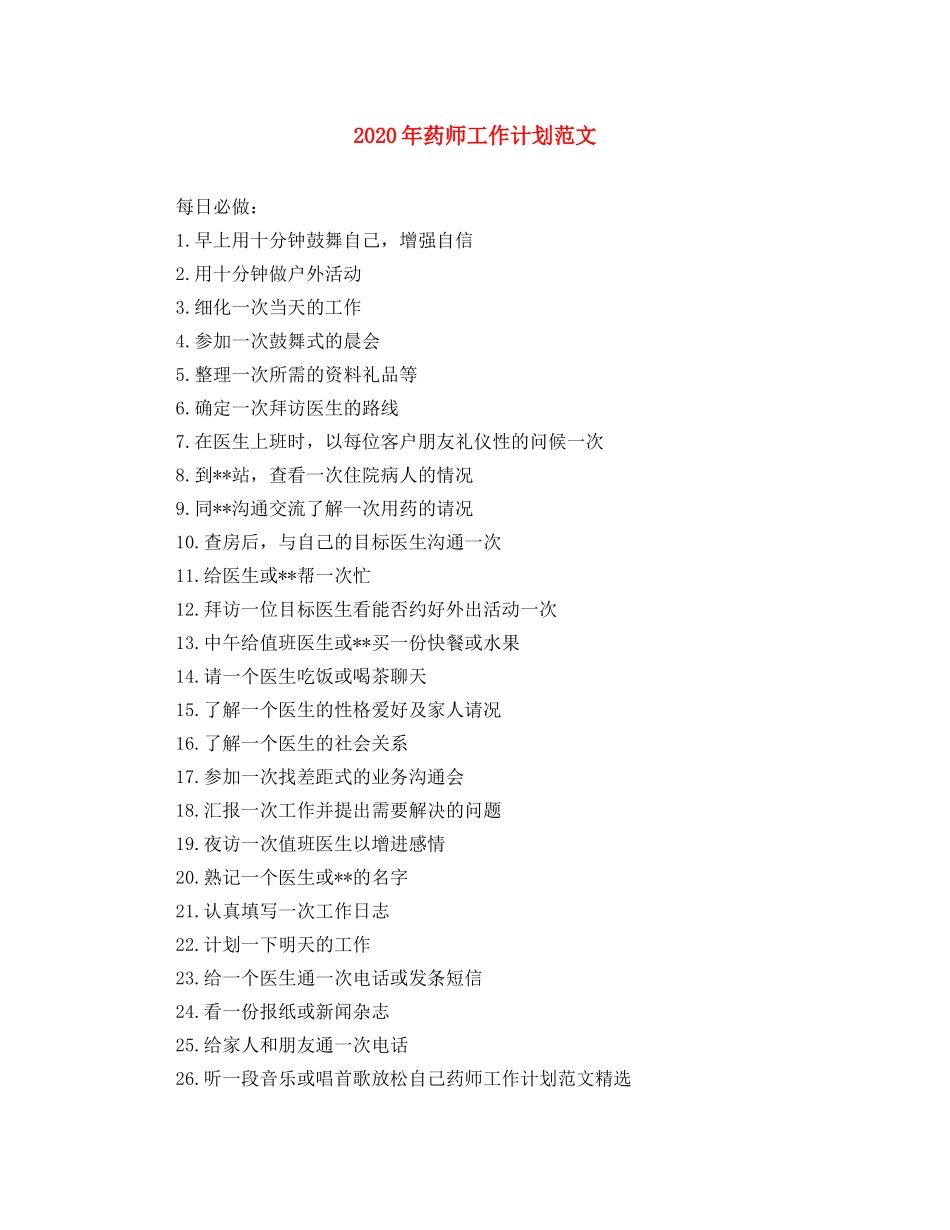 2020年药师工作计划范文 _第1页