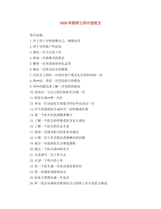 2020年药师工作计划范文 
