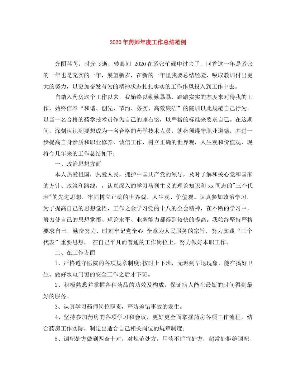 2020年药师年度工作总结范例 _第1页