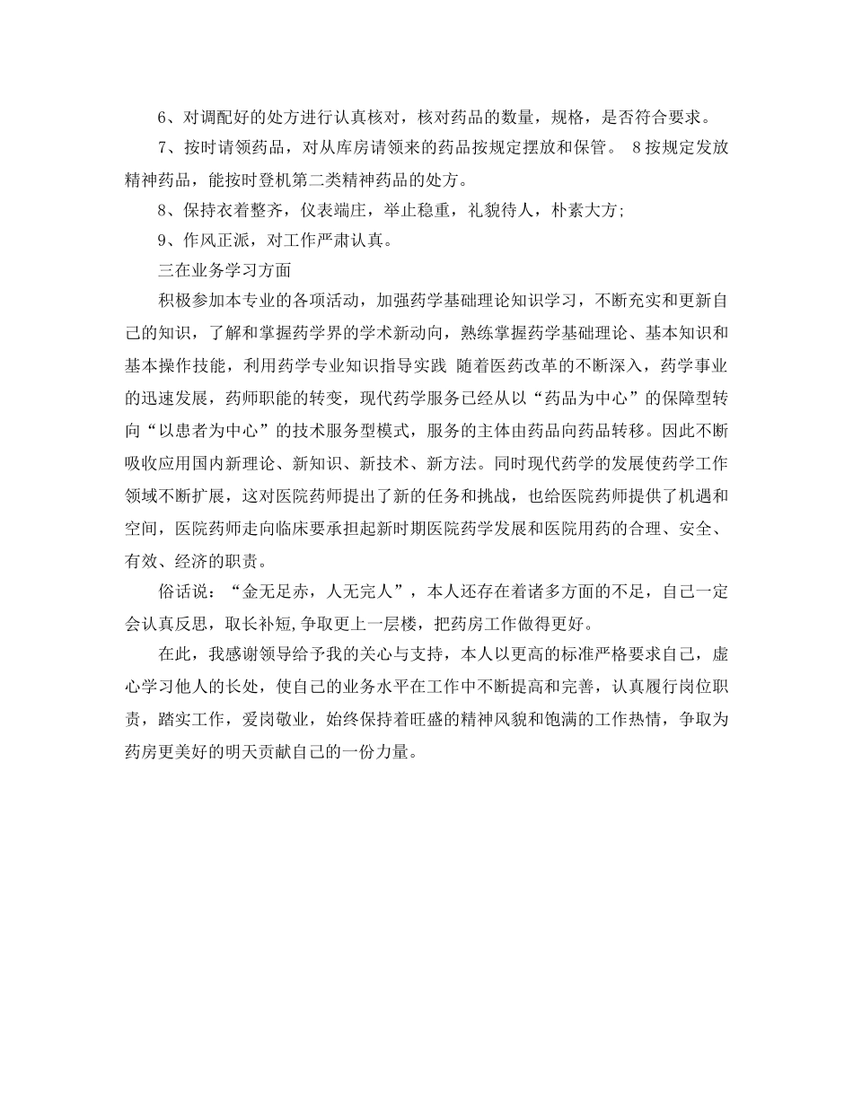 2020年药师年度工作总结范例 _第2页