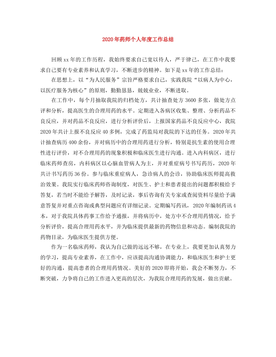 2020年药师个人年度工作总结 _第1页