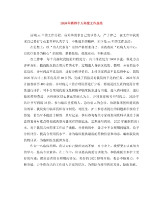 2020年药师个人年度工作总结 
