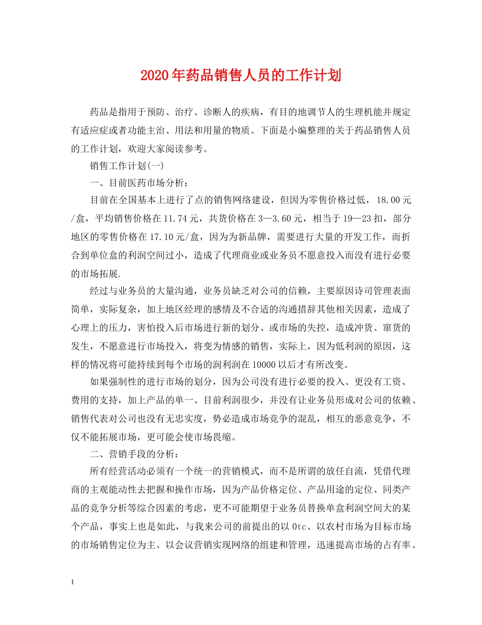 2020年药品销售人员的工作计划 _第1页
