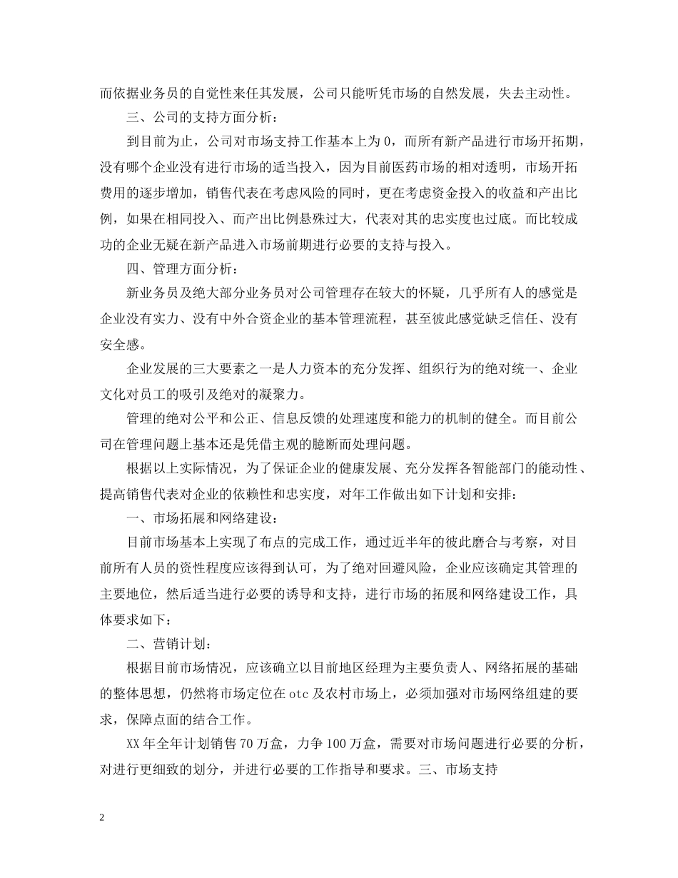 2020年药品销售人员的工作计划 _第2页