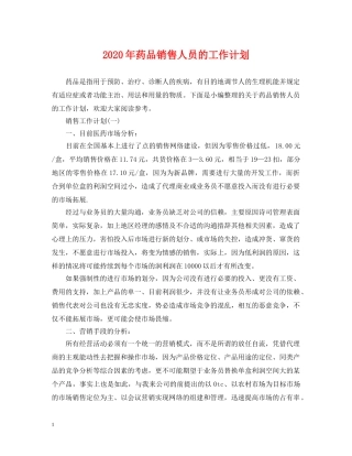 2020年药品销售人员的工作计划 