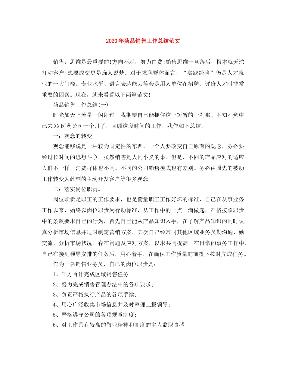 2020年药品销售工作总结范文 _第1页
