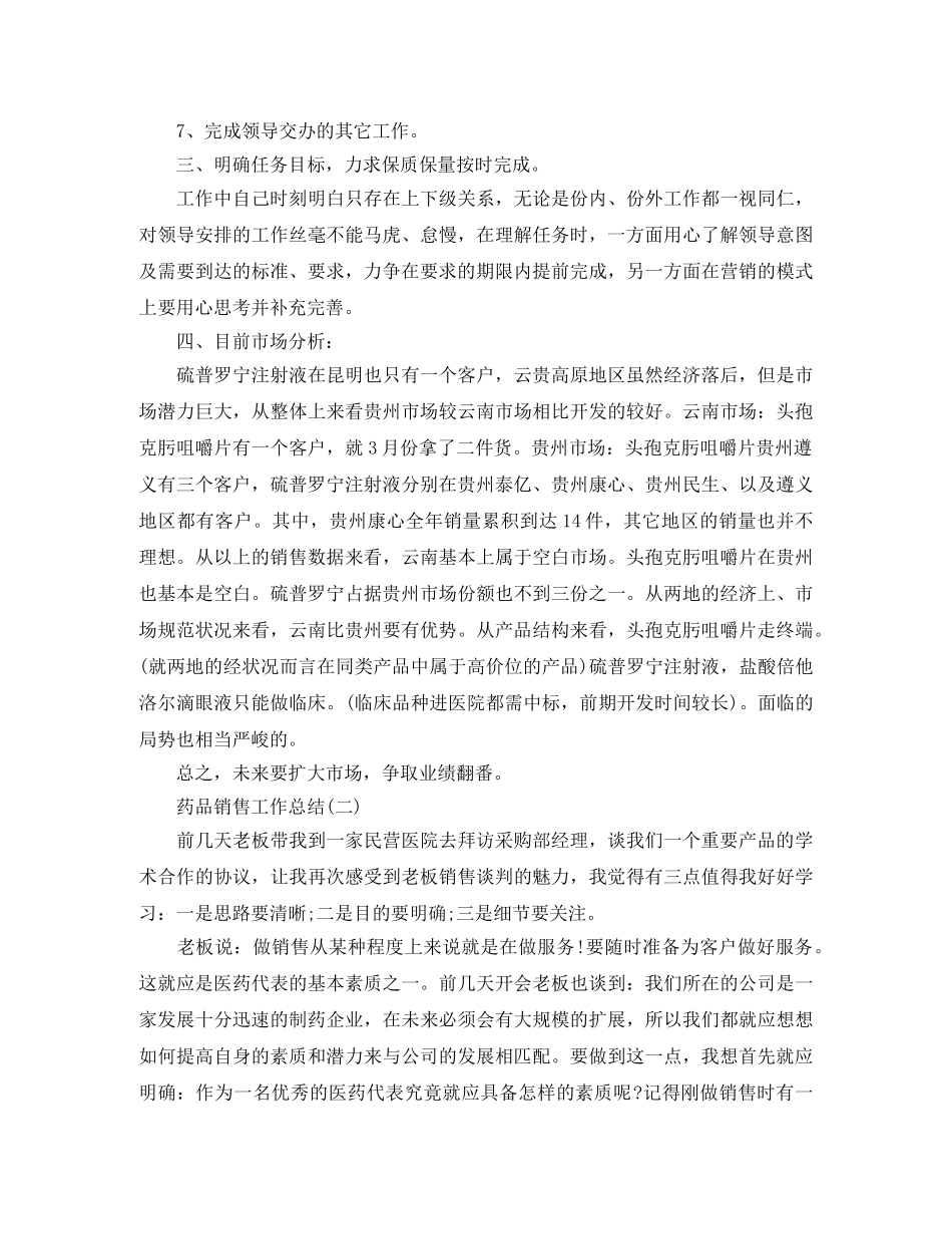 2020年药品销售工作总结范文 _第2页
