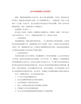 2020年药品销售工作总结范文 