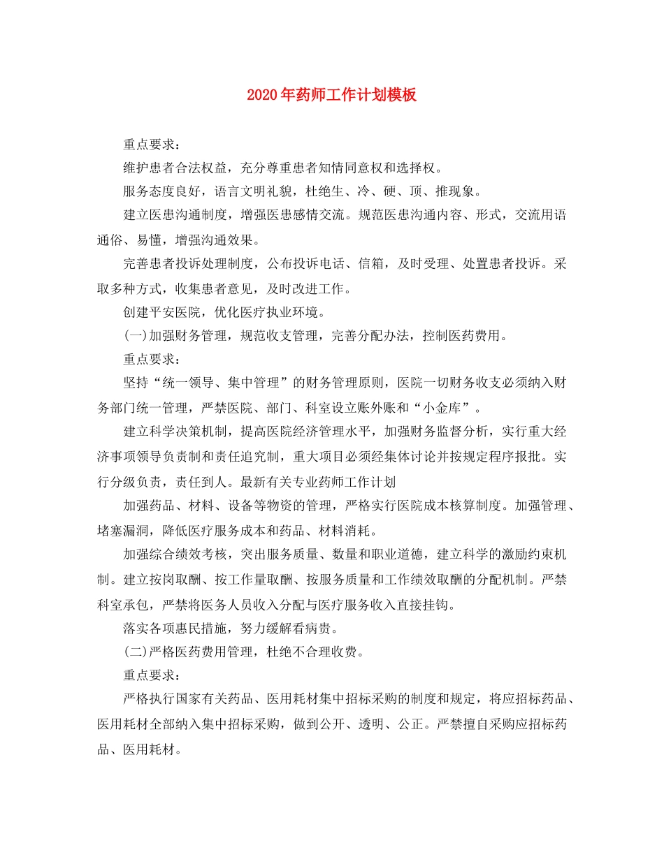 2020年药师工作计划模板 _第1页