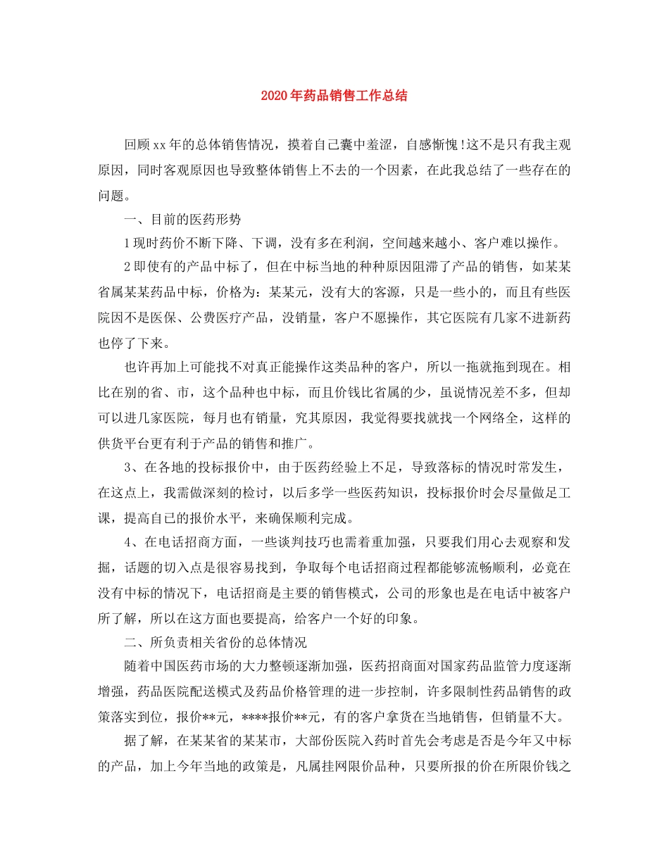 2020年药品销售工作总结(1) _第1页