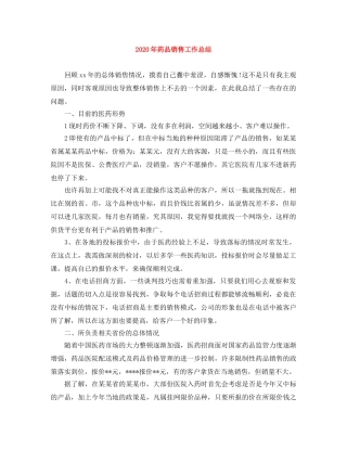 2020年药品销售工作总结(1) 