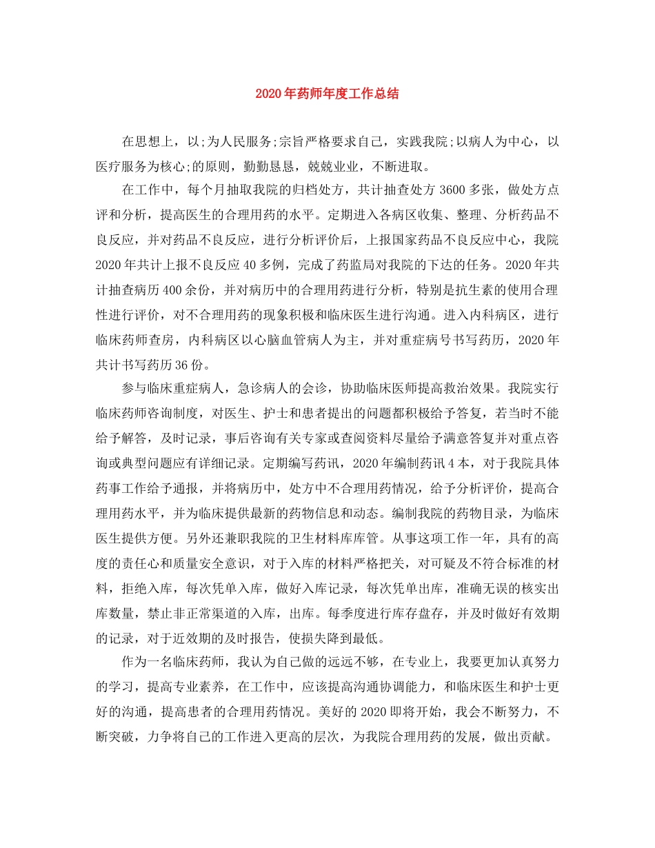 2020年药师年度工作总结 _第1页