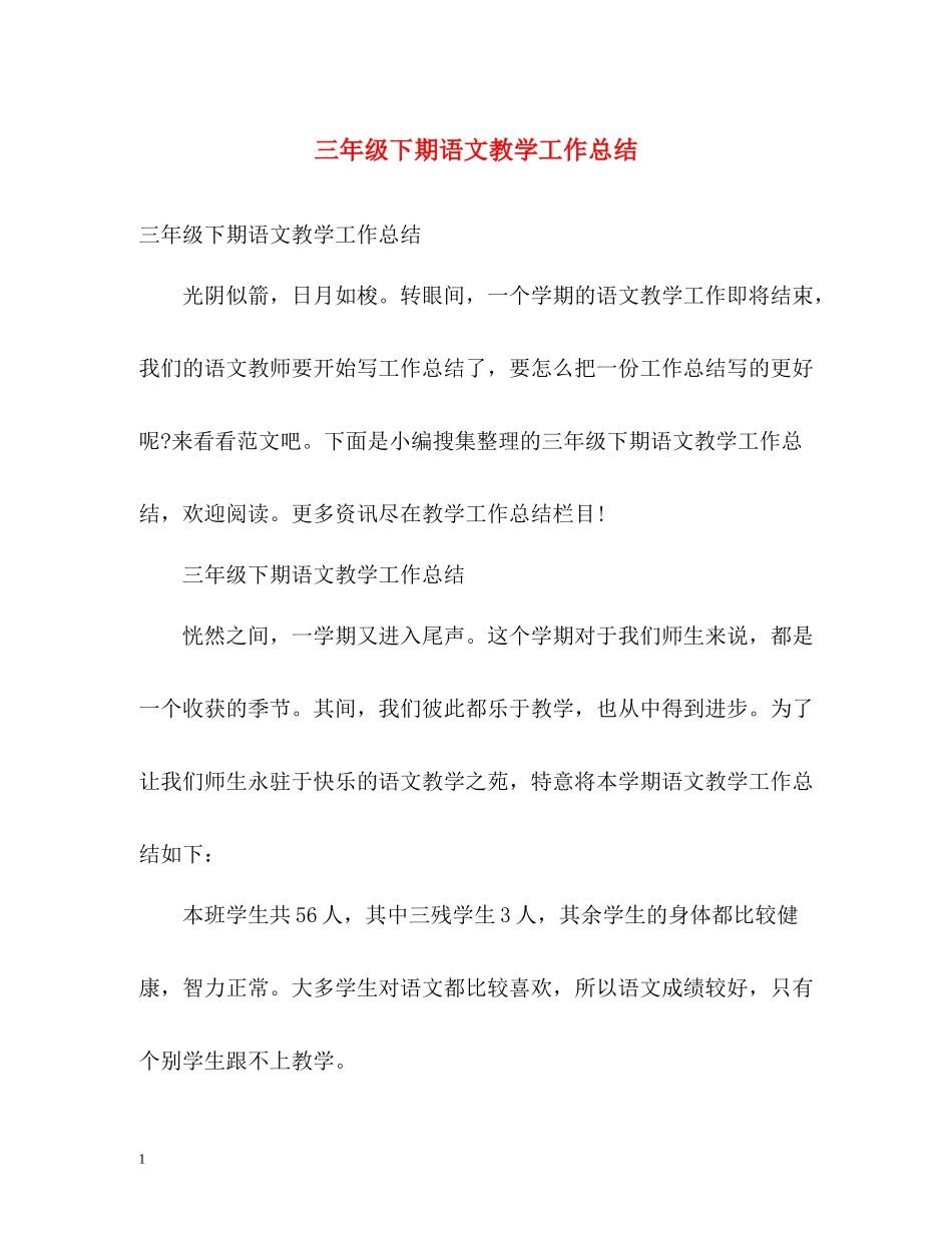 三年级下期语文教学工作总结_第1页